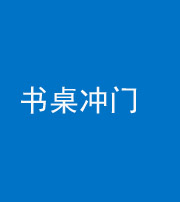 果洛阴阳风水化煞一百五十三——书桌冲门