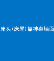 果洛阴阳风水化煞一百三十八——床头(床尾)靠神桌墙面