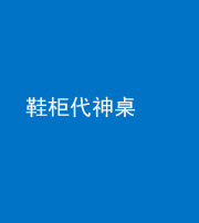 果洛阴阳风水化煞一百七十五——鞋柜代神桌