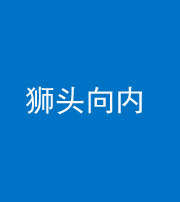 果洛阴阳风水化煞一百四十五——狮头向内