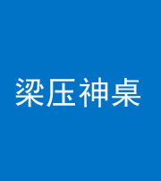 果洛阴阳风水化煞一百七十六——梁压神桌