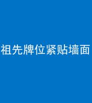 果洛阴阳风水化煞一百六十五——祖先牌位紧贴墙面