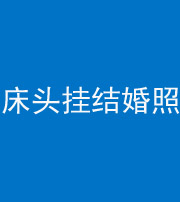 果洛阴阳风水化煞一百二十五——床头挂结婚照 