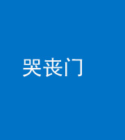 果洛阴阳风水化煞七十二——哭丧门