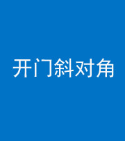 果洛阴阳风水化煞七十六——明财位(开门斜对角)开窗