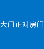 果洛阴阳风水化煞八十一——大门正对房门