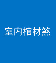 果洛阴阳风水化煞一百四十六——室内棺材煞