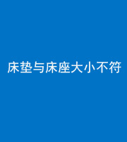 果洛阴阳风水化煞一百三十四——床垫与床座大小不符