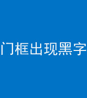 果洛阴阳风水化煞六十八——门框出现黑字