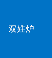 果洛阴阳风水化煞一百六十三——双姓炉