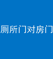 果洛阴阳风水化煞一百二十六——厕所门对房门 