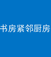 果洛阴阳风水化煞一百五十四——书房紧邻厨房