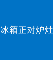 果洛阴阳风水化煞一百零三—— 冰箱正对炉灶