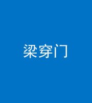 果洛阴阳风水化煞六十九——梁穿门(室内穿心煞、巨杵撞钟煞)