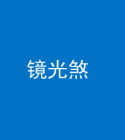 果洛阴阳风水化煞一百二十四—— 镜光煞(卧室中镜子对床)