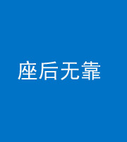 果洛阴阳风水化煞一百五十——座后无靠