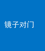 果洛阴阳风水化煞七十八——镜子对门