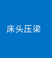 果洛阴阳风水化煞一百二十二—— 床头压梁 