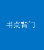 果洛阴阳风水化煞一百五十一——书桌背门