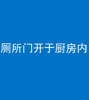 果洛阴阳风水化煞一百零七——厕所门开于厨房内