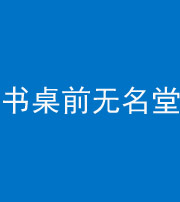 果洛阴阳风水化煞一百五十二——书桌前无名堂