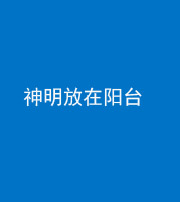 果洛阴阳风水化煞一百七十四——神明放在阳台,且神明后方有窗