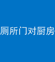 果洛阴阳风水化煞九十六——厕所门对厨房门