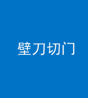 果洛阴阳风水化煞六十三——壁刀切门