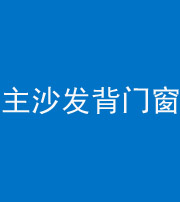 果洛阴阳风水化煞八十五——主沙发背门窗