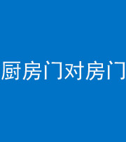 果洛阴阳风水化煞九十五——厨房门对房门