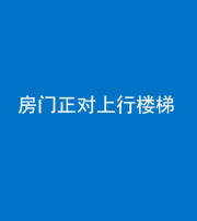 果洛阴阳风水化煞一百三十一——房门正对上行楼梯