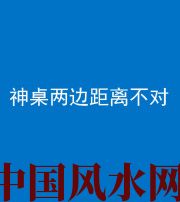 果洛阴阳风水化煞一百七十二——神桌两边距离不对
