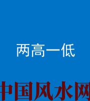 果洛阴阳风水化煞四十八——两高一低